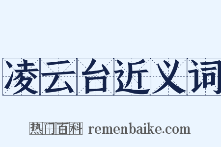 凌云台近义词是什么意思的图片